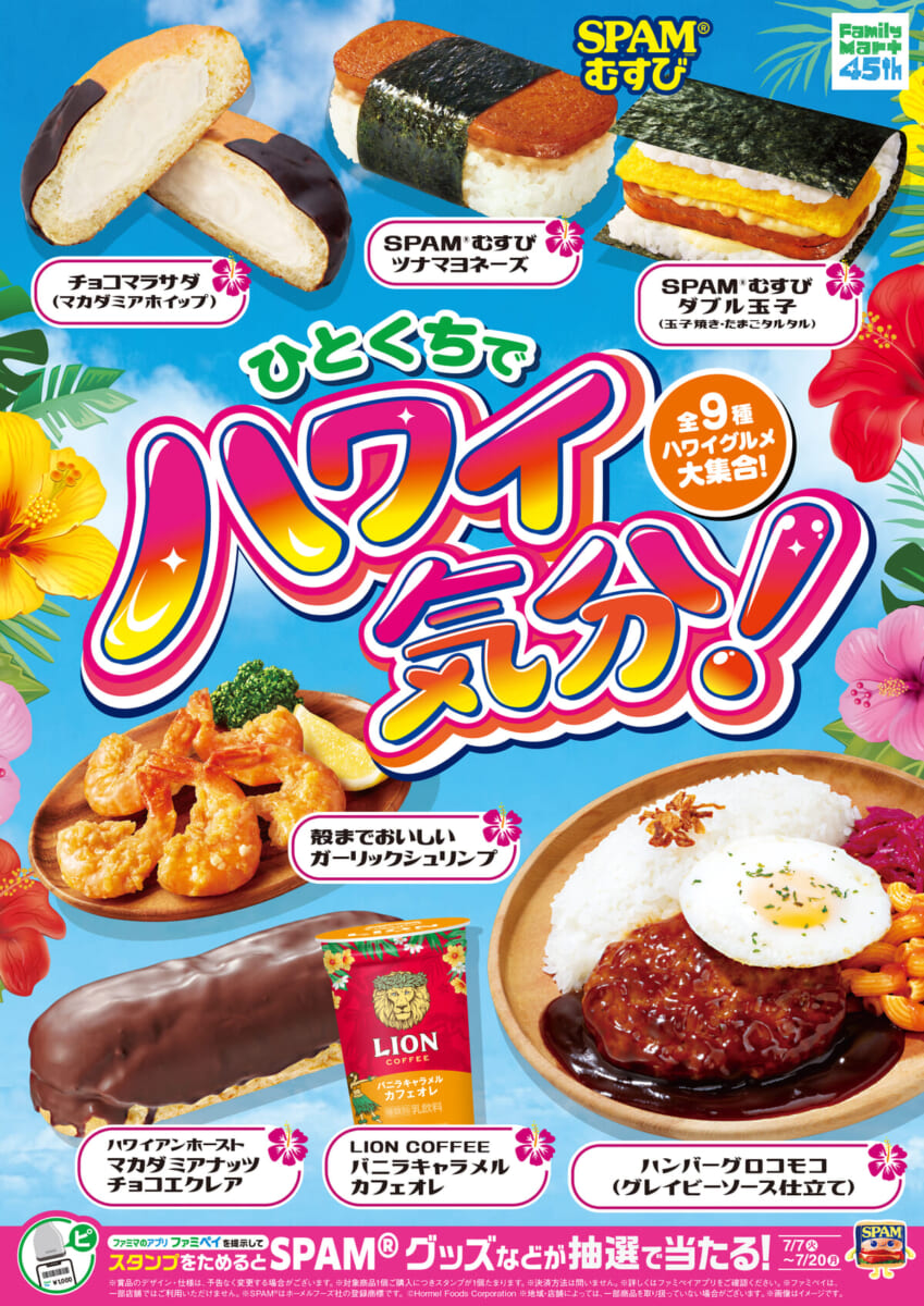 ファミリーマート「ひとくちでハワイ気分!」フェア
