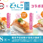 スシロー 札幌テレビ「どさんこWEEKEND」コラボメニュー