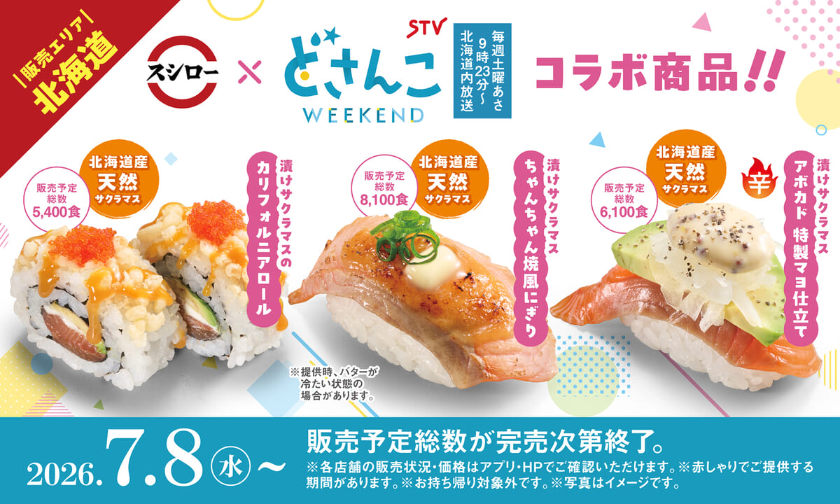 スシロー 札幌テレビ「どさんこWEEKEND」コラボメニュー