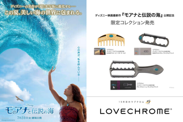 LOVECHROME(ラブクロム) ディズニー実写映画『モアナと伝説の海』ヘアコーム