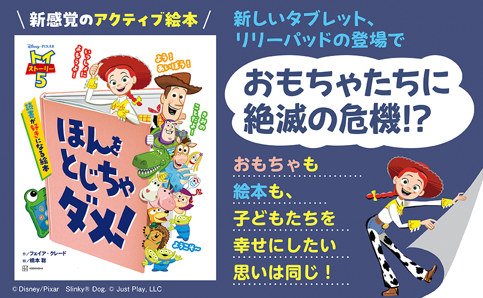 講談社『トイ・ストーリー５　ほんを　とじちゃ　ダメ！　読書が好きになる絵本』