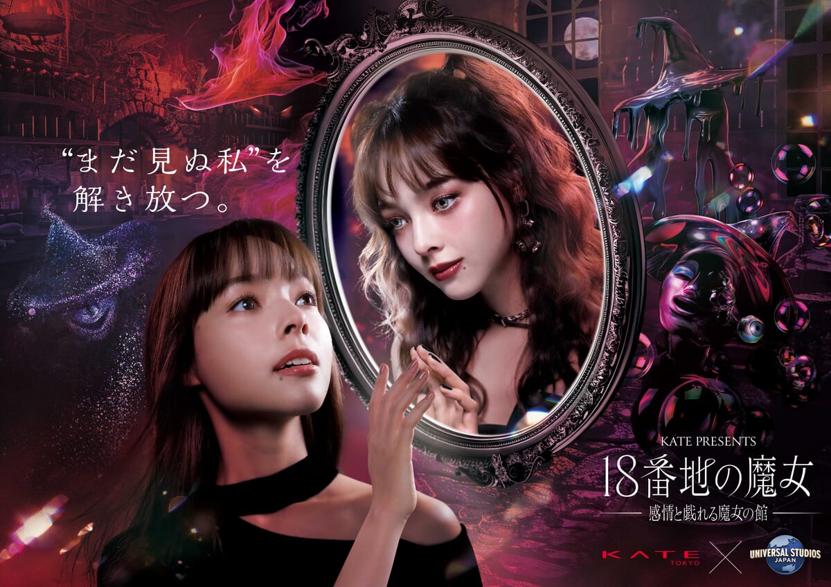 ユニバーサル・スタジオ・ジャパン KATE PRESENTS『18番地の魔女 ~感情と戯れる魔女の館~』2026