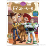 講談社 ディズニー＆ピクサー『トイ・ストーリー５　ディズニーゴールド絵本』