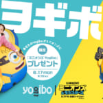 Yogibo 映画『ミニオンズ＆モンスターズ』
