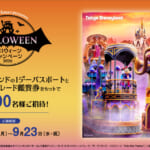 大和ハウス「ハロウィーンキャンペーン2026」東京ディズニーランド・1デーパスポート＆ハロウィーンパレード鑑賞券セット