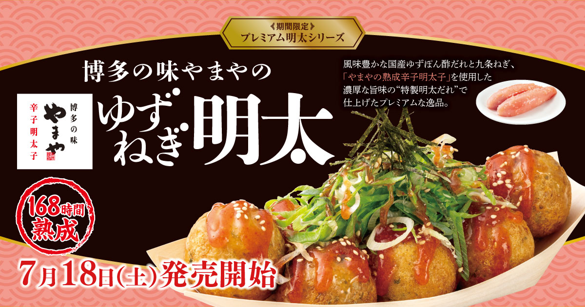 築地銀だこ「ゆずねぎ明太」