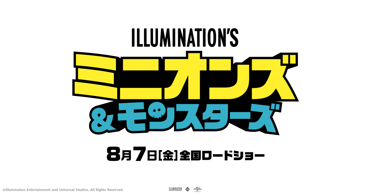 映画『ミニオンズ＆モンスターズ』