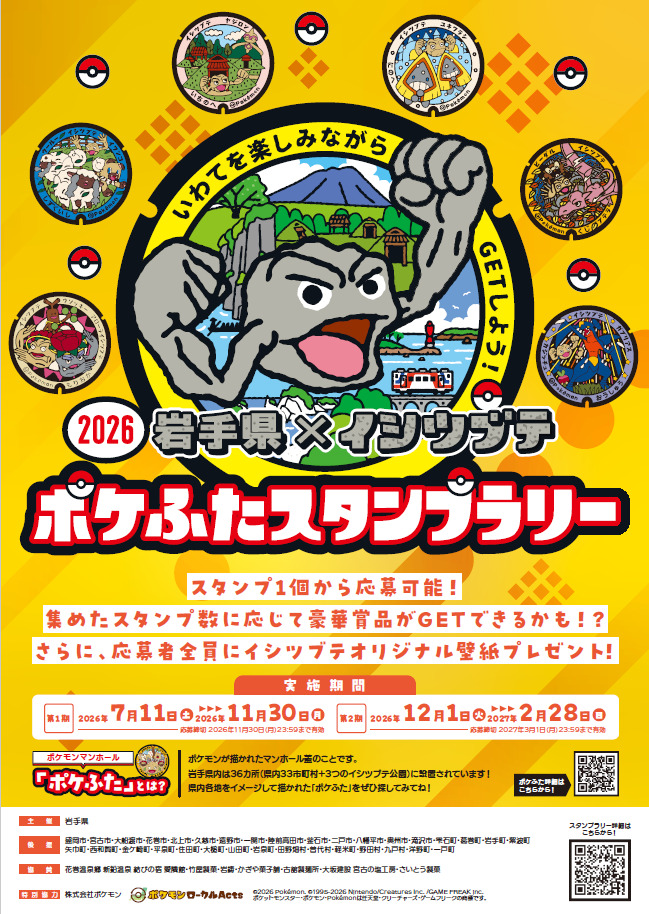 岩手県×イシツブテ ポケふたスタンプラリー2026