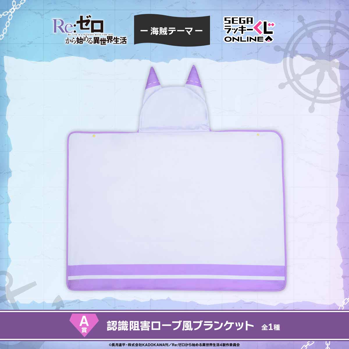 A賞: 認識阻害ローブ風ブランケット