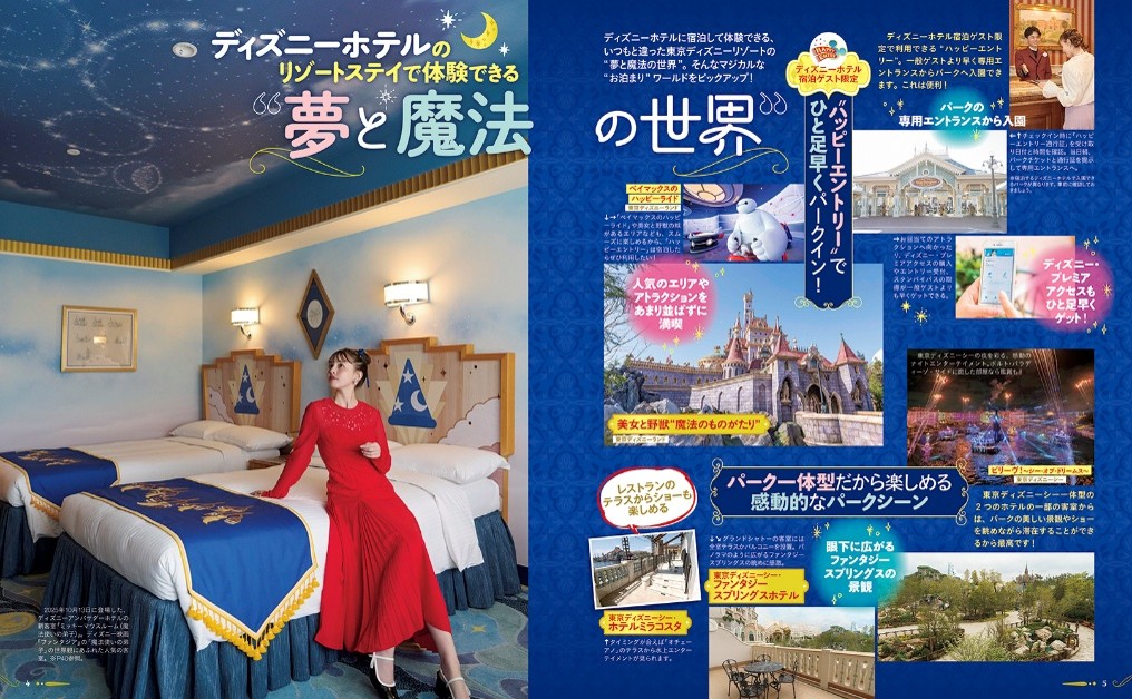 『お泊まりで楽しむ 東京ディズニーリゾート』の中面1