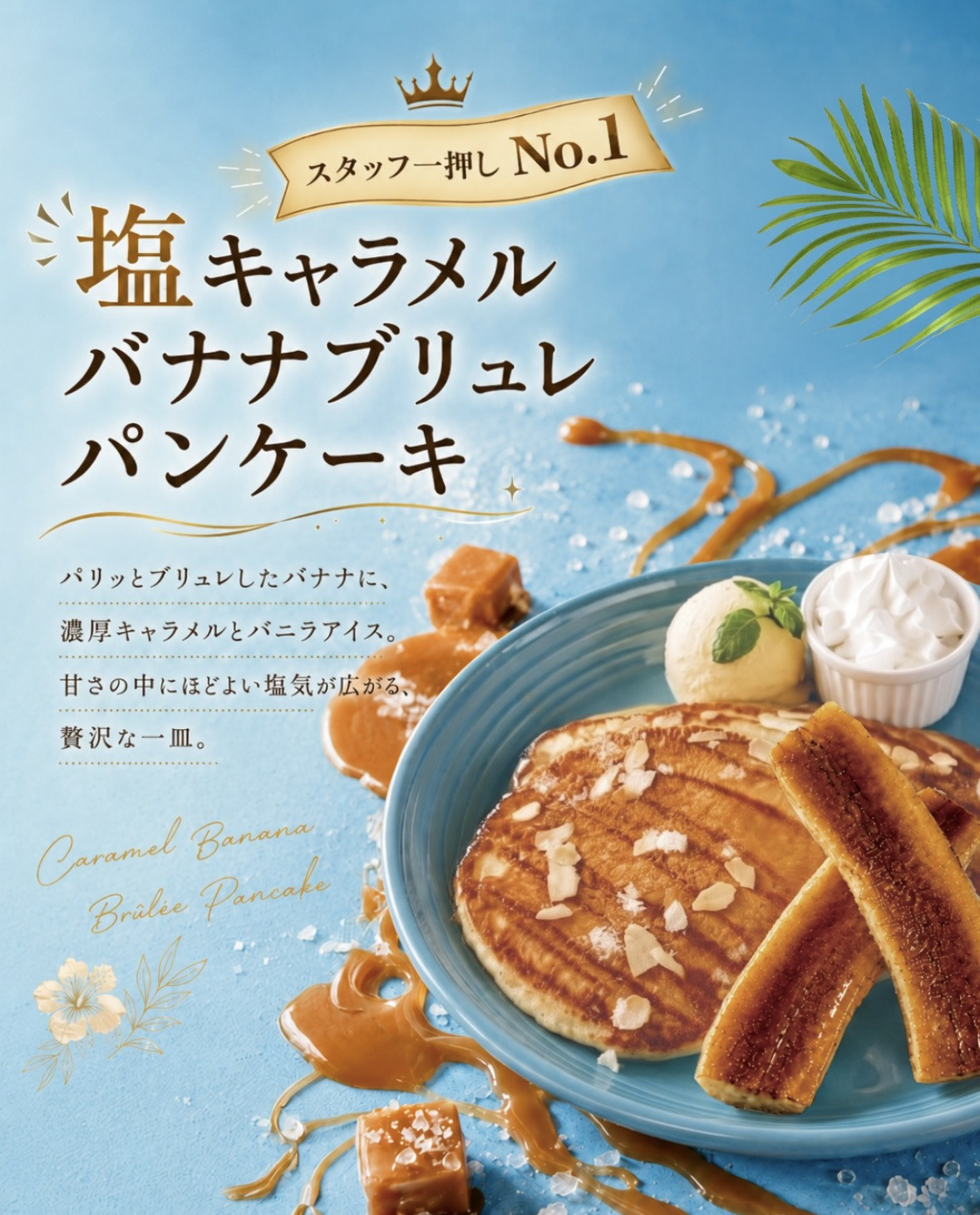 塩キャラメルバナナブリュレパンケーキ