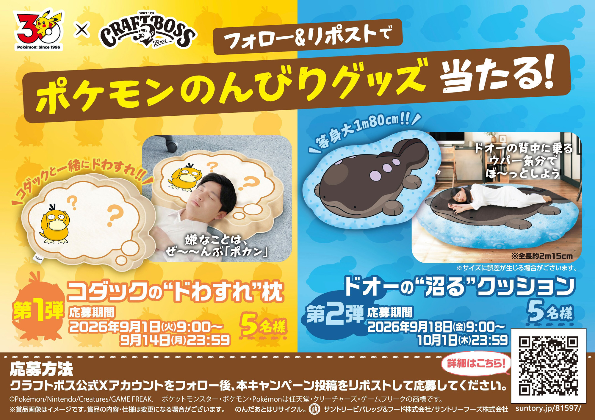 「ポケモンのんびりグッズ当たる！」キャンペーン