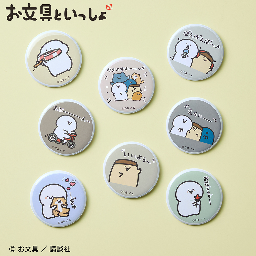 「お文具といっしょ」缶バッジ(コンプリートセット)