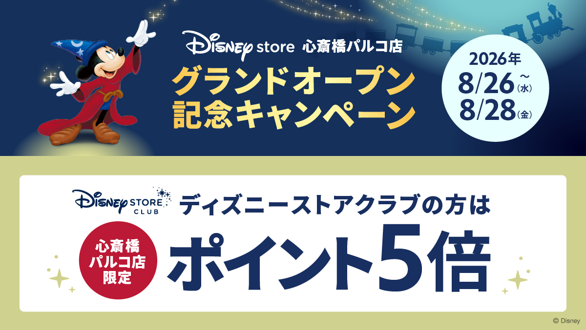 ディズニーストアクラブポイント5倍キャンペーン