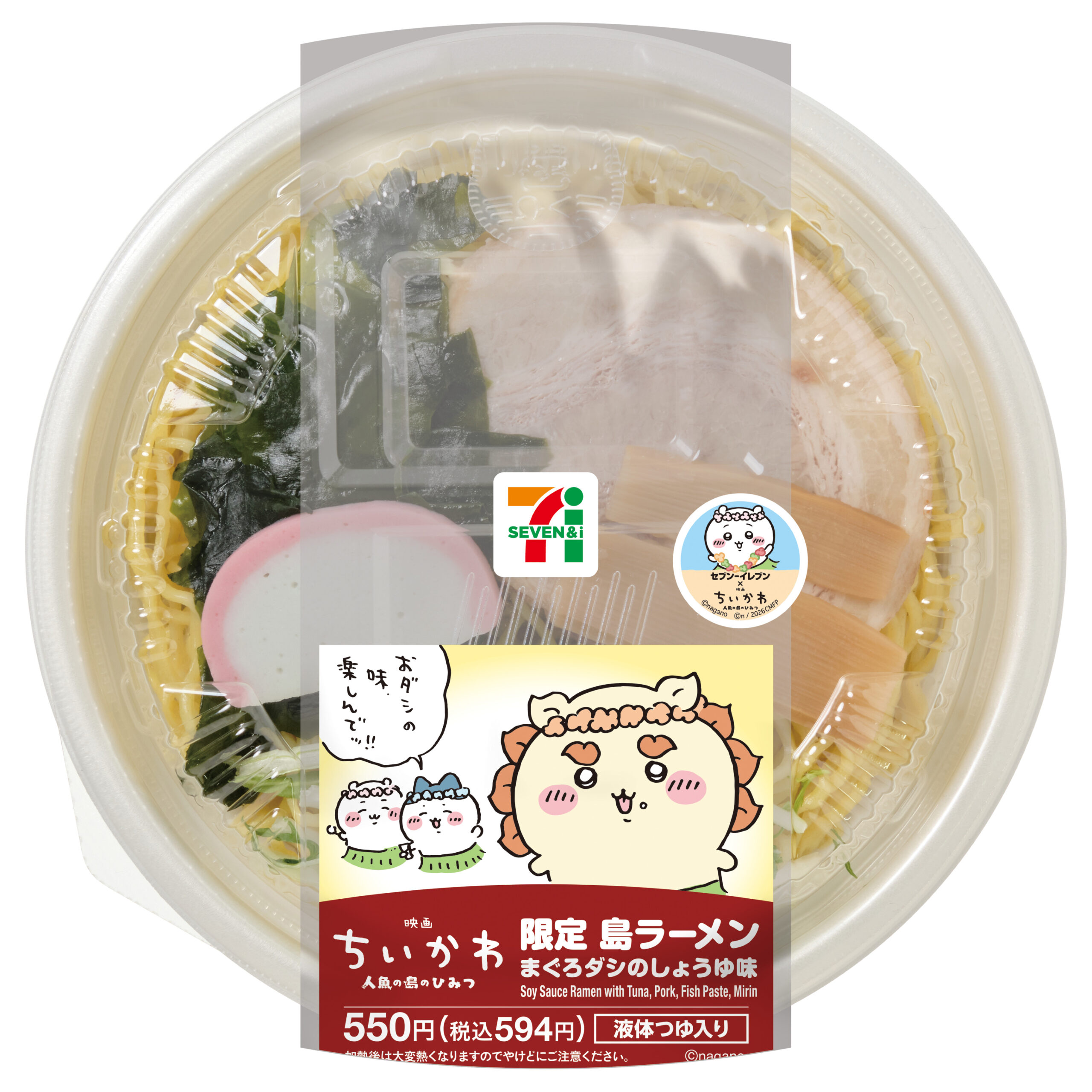 映画ちいかわ 限定島ラーメン まぐろダシのしょうゆ味