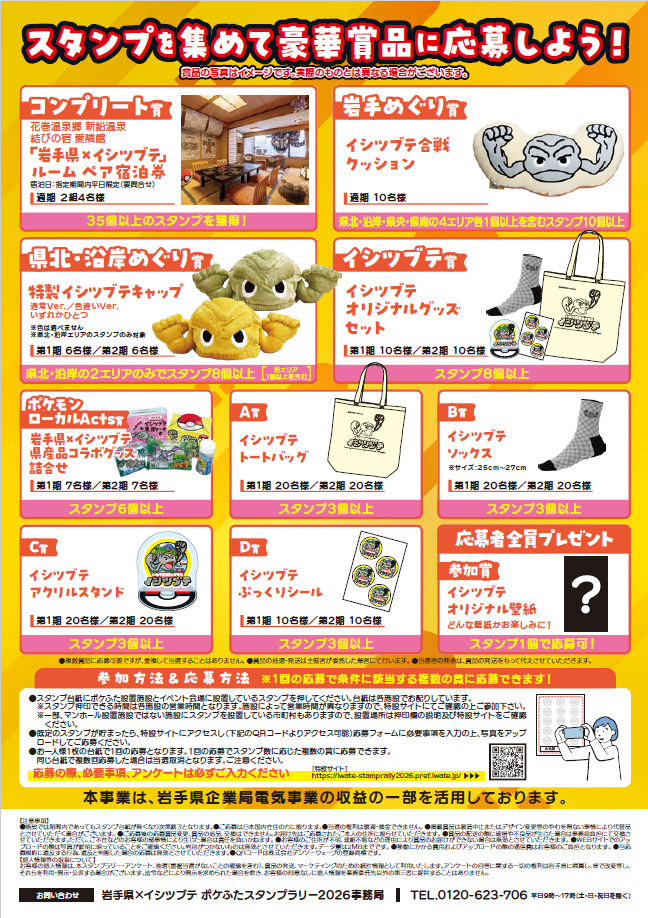 岩手県×イシツブテ ポケふたスタンプラリー2026 賞品