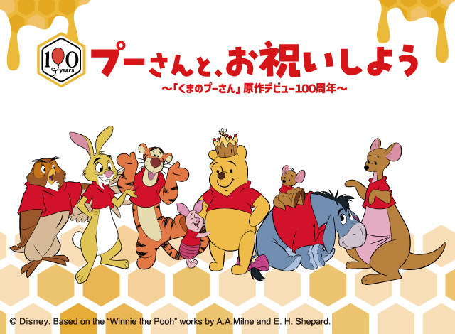 プーさんと、お祝いしよう