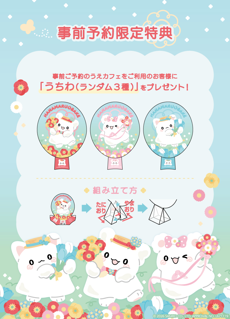 事前予約者限定カフェ利用特典「うちわ」