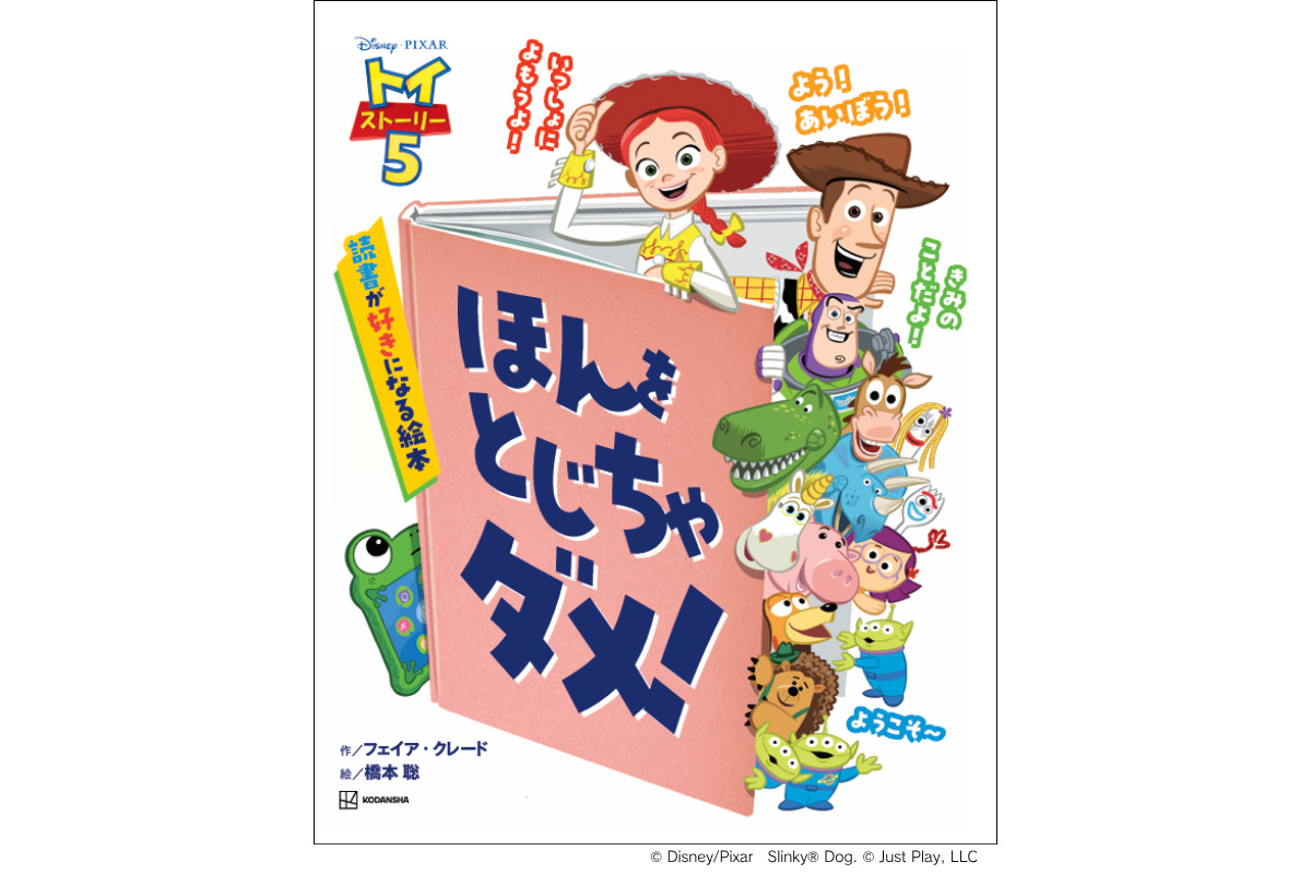 『トイ・ストーリー５　ほんを　とじちゃ　ダメ！　読書が好きになる絵本』　表紙