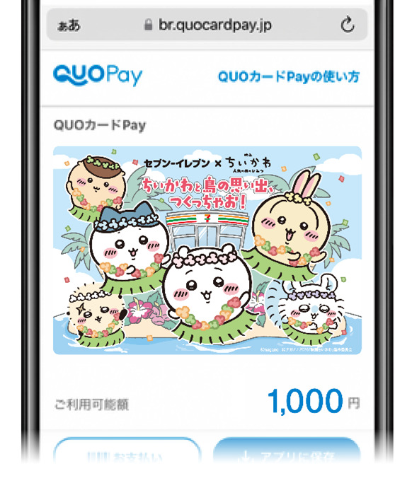 セブン‐イレブンのみ使える 映画ちいかわ QUOカードPay 1,000円分