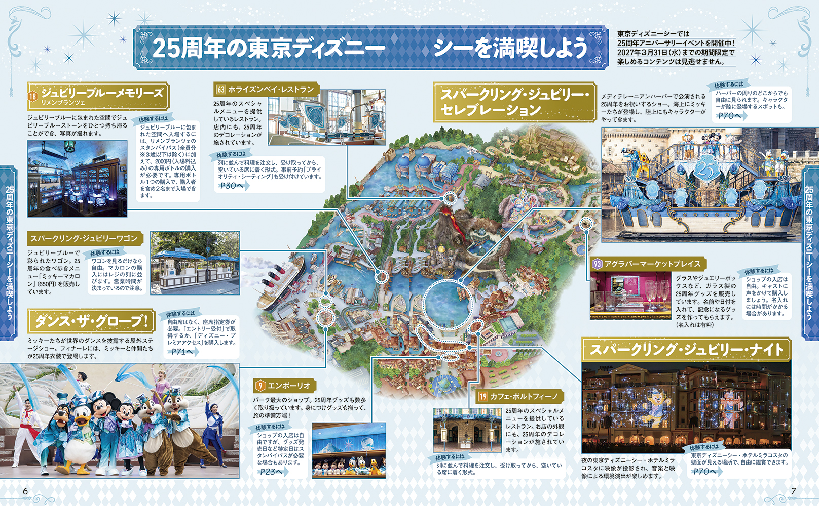 東京ディズニーシー25周年“スパークリング・ジュビリー”