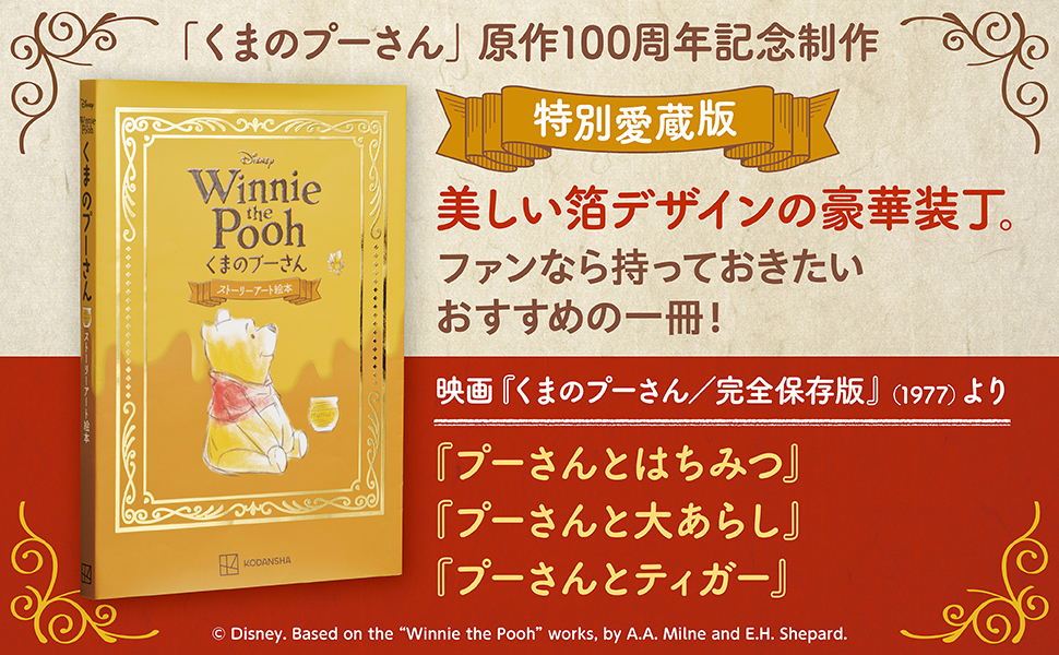 Disney Winnie the Pooh　くまのプーさん　ストーリーアート絵本