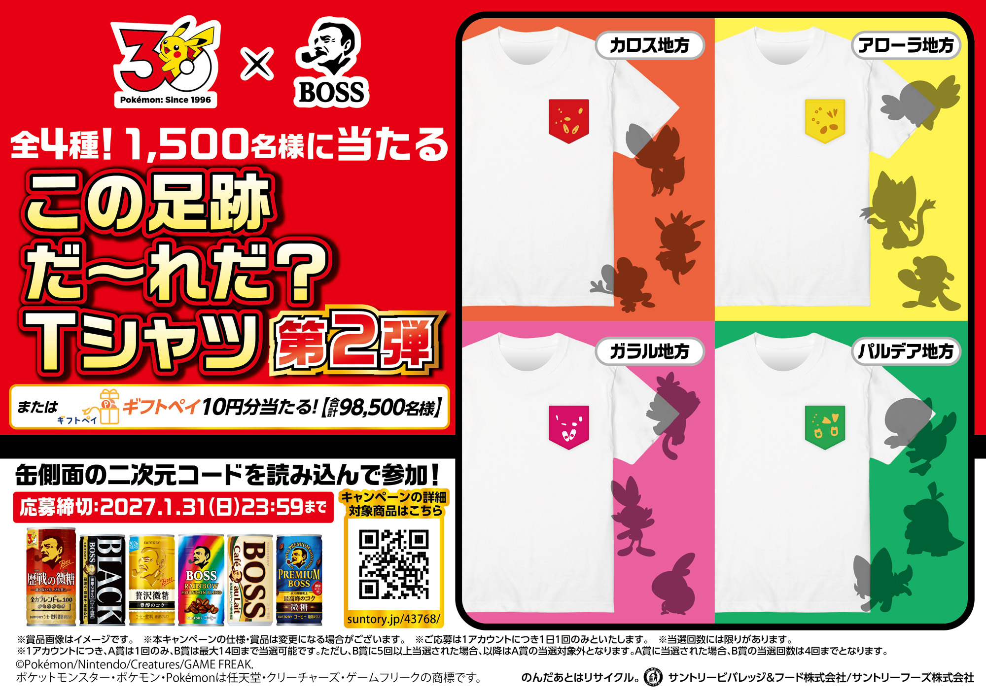 「BOSS×ポケモン30周年 第2弾」その場で当たる！キャンペーン