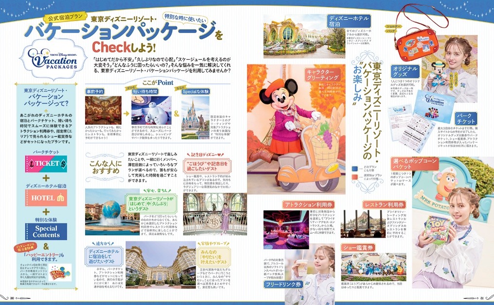 『お泊まりで楽しむ 東京ディズニーリゾート』の中面6