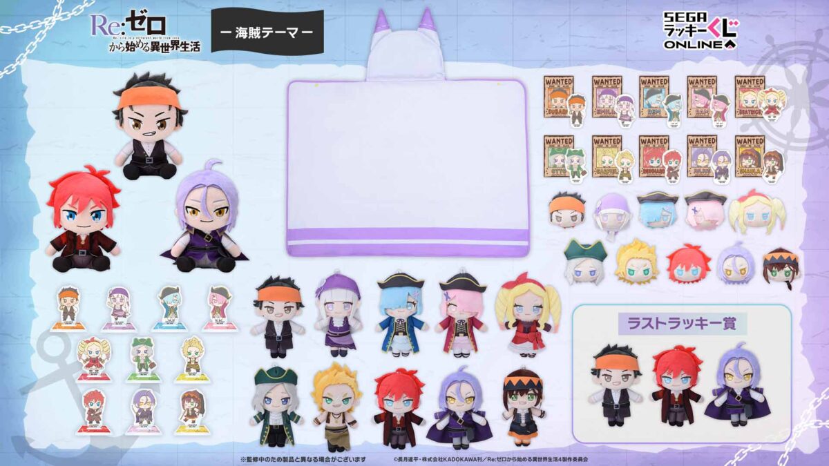 セガ ラッキーくじオンライン「Re:ゼロから始める異世界生活-海賊テーマ-」賞品全種