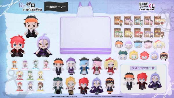 セガ ラッキーくじオンライン「Re:ゼロから始める異世界生活-海賊テーマ-」賞品全種