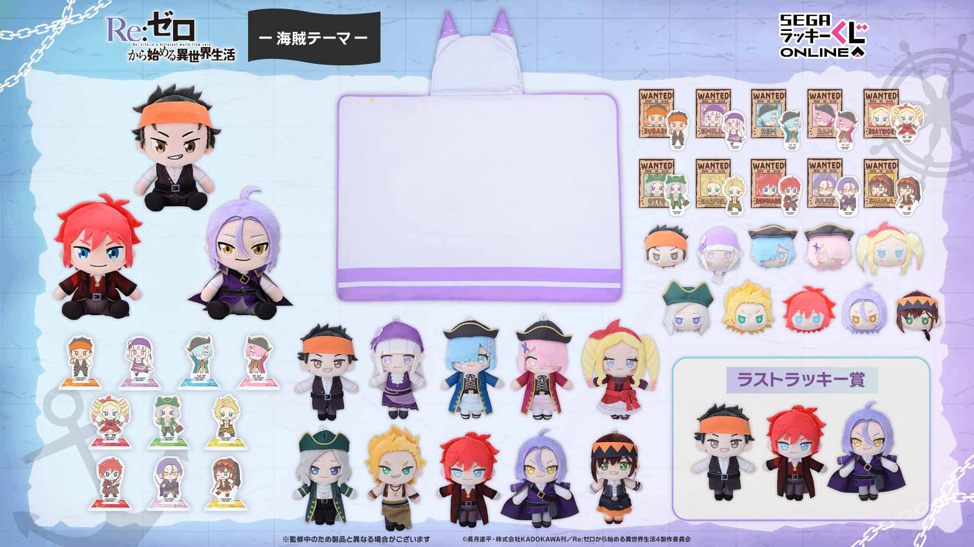 セガ ラッキーくじオンライン「Re:ゼロから始める異世界生活-海賊テーマ-」賞品全種