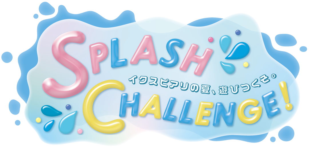 スプラッシュ・チャレンジ！