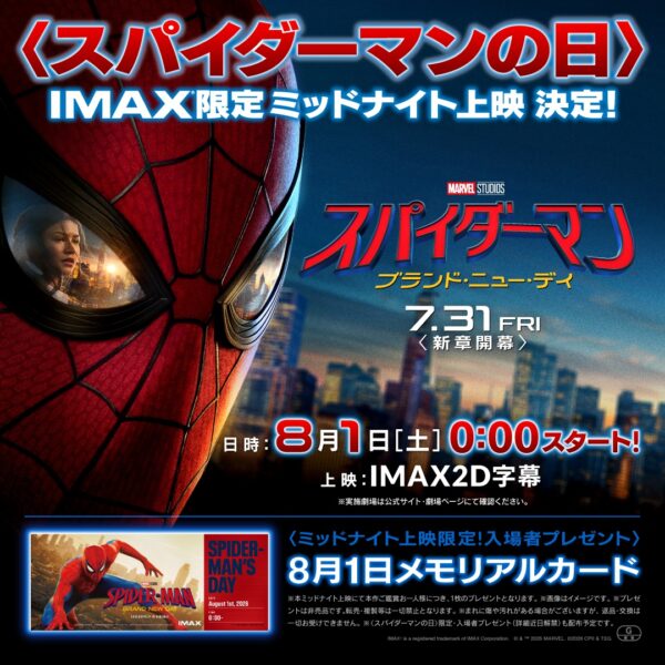＜スパイダーマンの日＞IMAX限定ミッドナイト上映決定