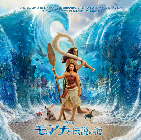 ディズニー実写映画『モアナと伝説の海』オリジナル・サウンドトラック