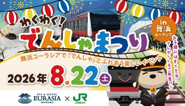 JR舞浜駅×SPA＆HOTEL 舞浜ユーラシア「わくわく！でんしゃまつり2026」