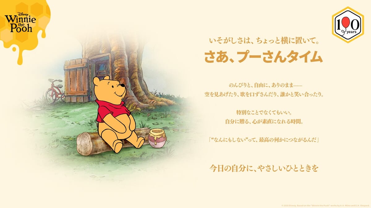 「くまのプーさん」原作デビュー１００周年記念プロジェクト＜プーさんタイム＞2