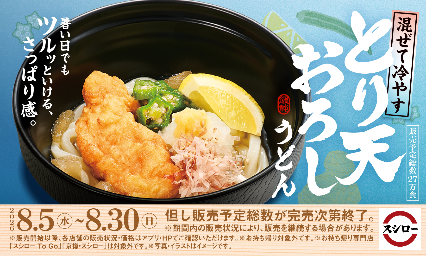 混ぜて冷やす とり天おろしうどん