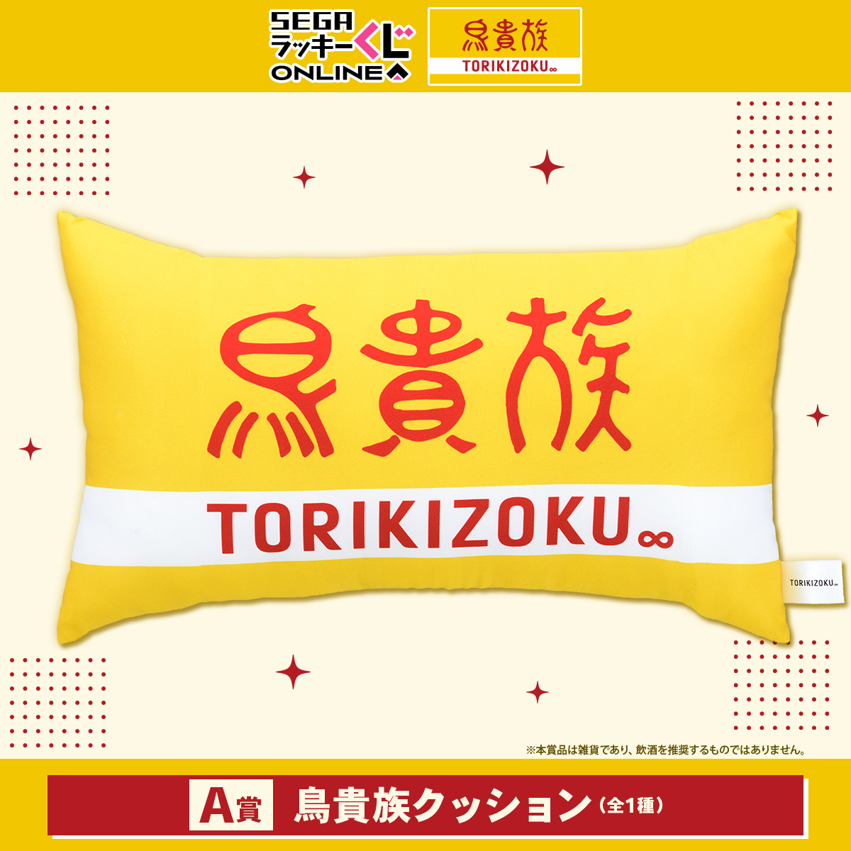 A賞 鳥貴族クッション