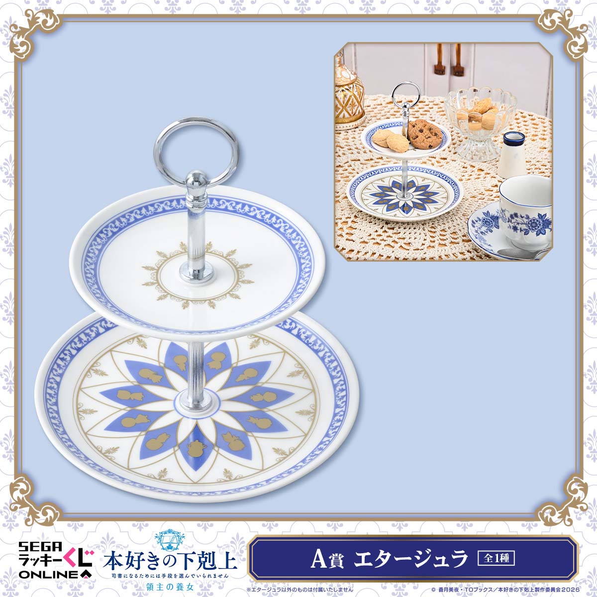 A賞：エタージュラ