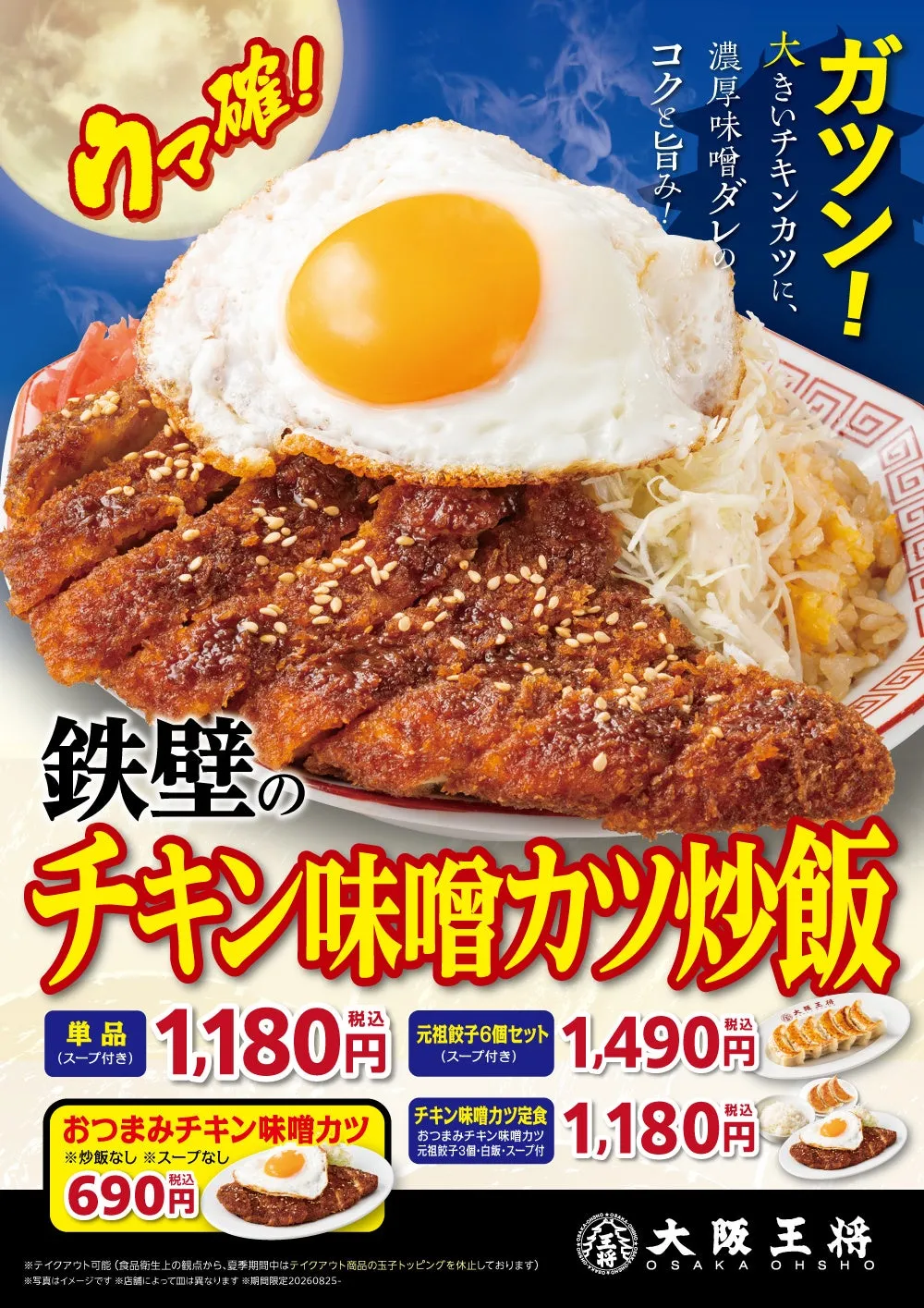満月を背景にした「鉄壁のチキン味噌カツ炒飯」