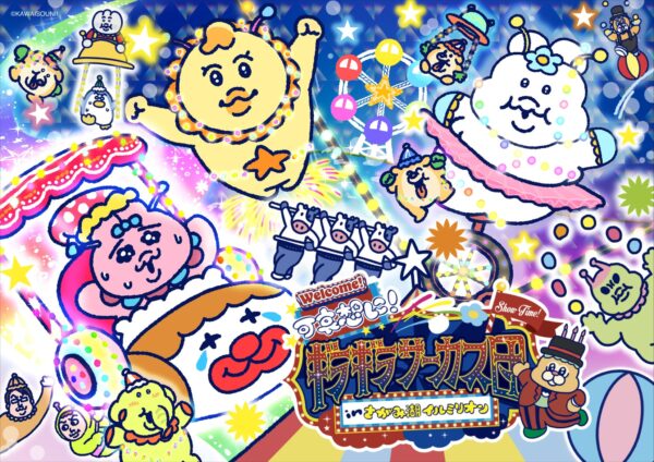 ギラギラサーカス団のメインビジュアル