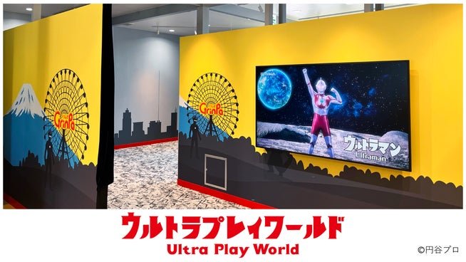 「ウルトラプレイワールド」の入口通路