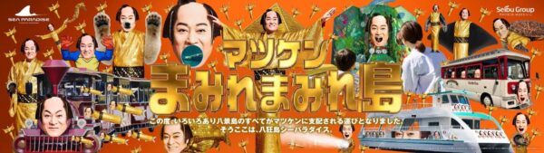 マツケンまみれまみれ島キービジュアル