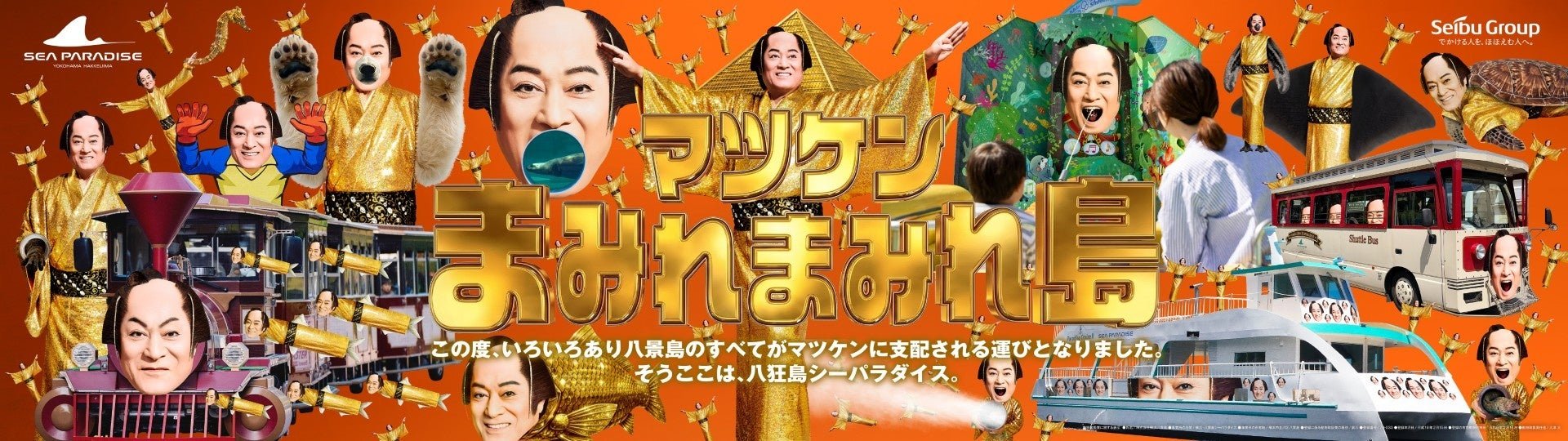 マツケンまみれまみれ島キービジュアル