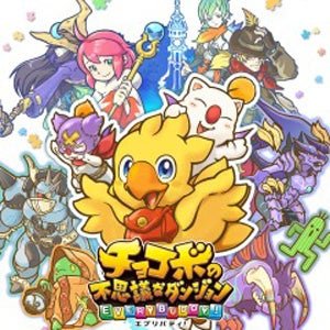 『チョコボの不思議なダンジョン エブリバディ！』キービジュアル