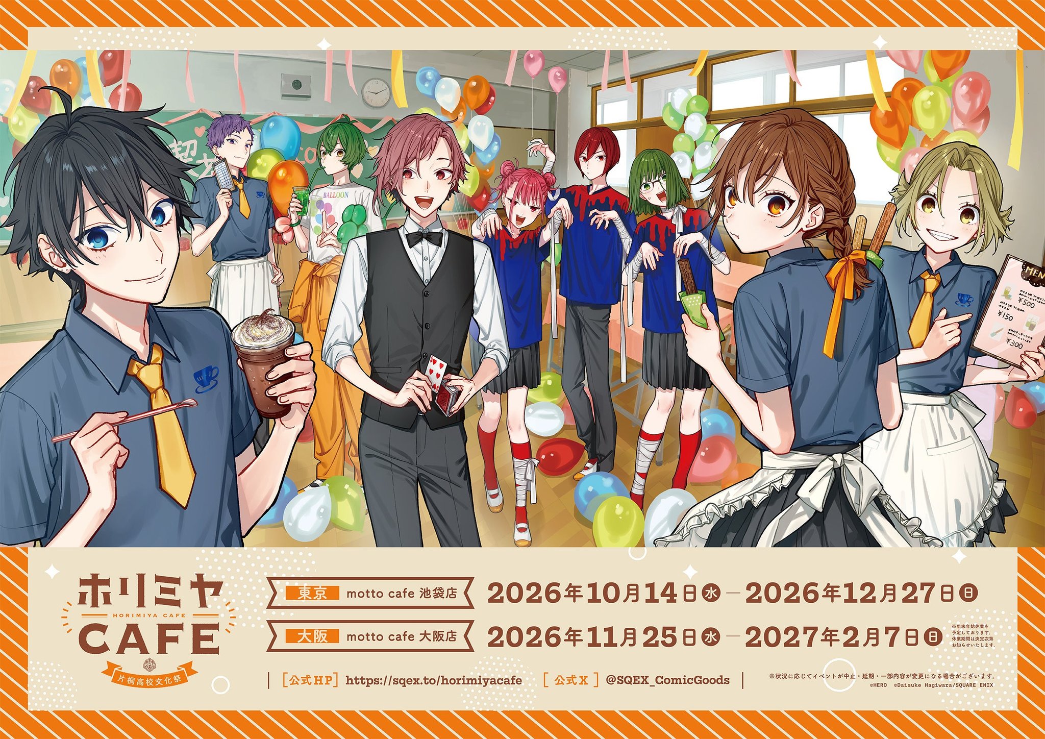 「ホリミヤCAFE 片桐高校文化祭」文化祭衣装のメインビジュアル