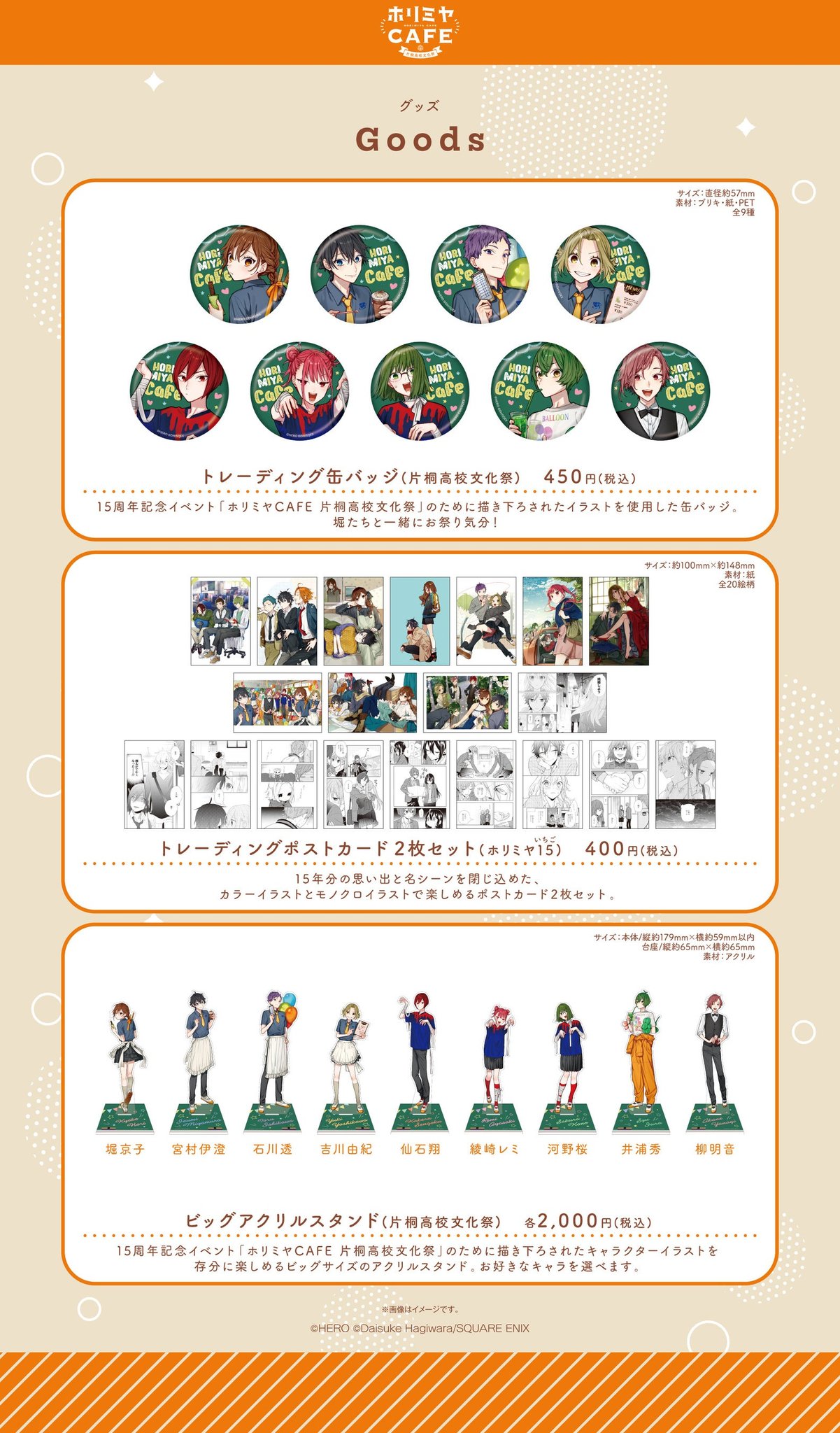 「ホリミヤCAFE」販売グッズの缶バッジ・ポストカード・アクリルスタンド