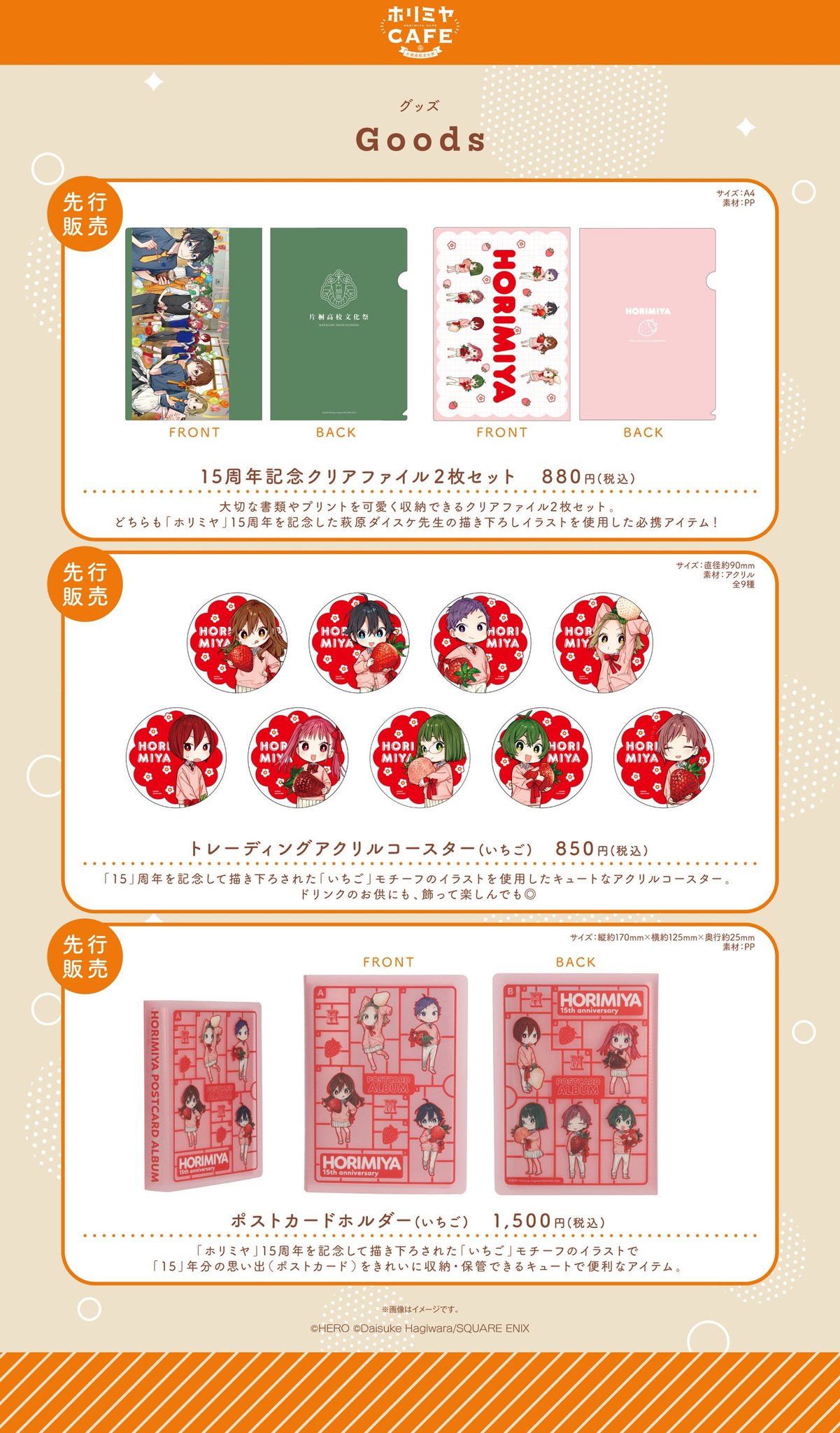 「ホリミヤCAFE」先行販売グッズの商品ラインナップ