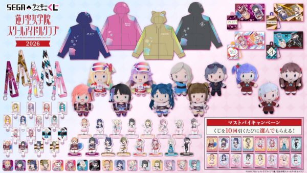 セガ ラッキーくじオンライン「ラブライブ!蓮ノ空女学院スクールアイドルクラブ 2026」グッズラインナップ