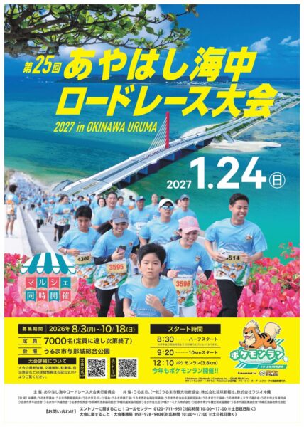 あやはし海中ロードレース大会2027告知ポスター